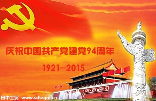 田中工貿與您共慶黨的生日.jpg