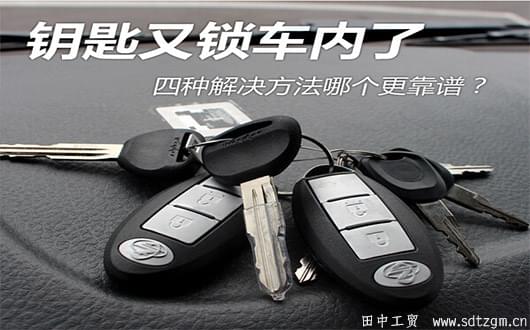 鑰匙鎖在車?yán)锪?？田中工貿(mào)支招