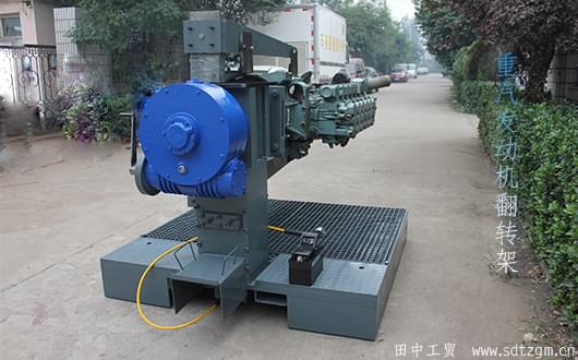 重型發(fā)動機翻轉(zhuǎn)架