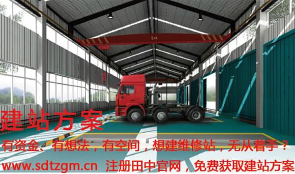 大貨車(chē)修理廠服務(wù)站建站方案