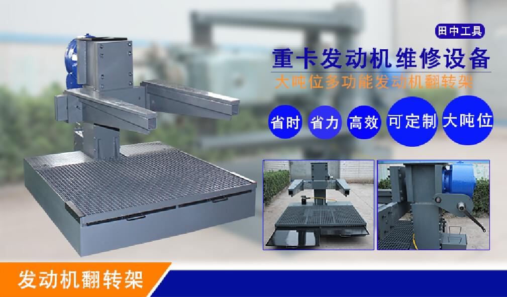 大型發(fā)動(dòng)機(jī)翻轉(zhuǎn)架
