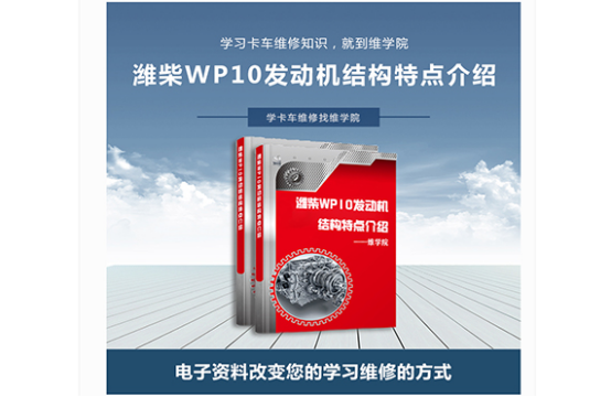 濰柴WP10發(fā)動機(jī)結(jié)構(gòu)特點介紹