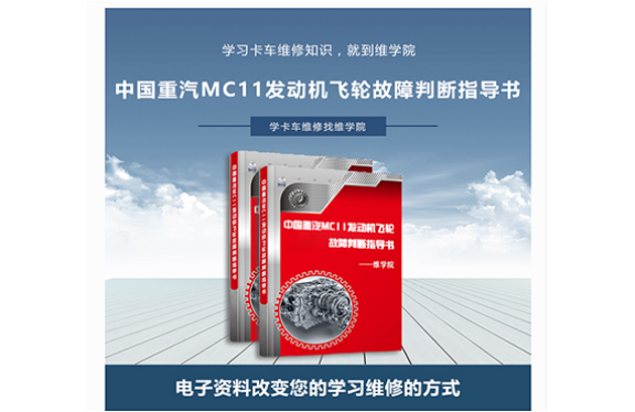 中國重汽MC11發(fā)動機(jī)飛輪故障判斷指導(dǎo)書