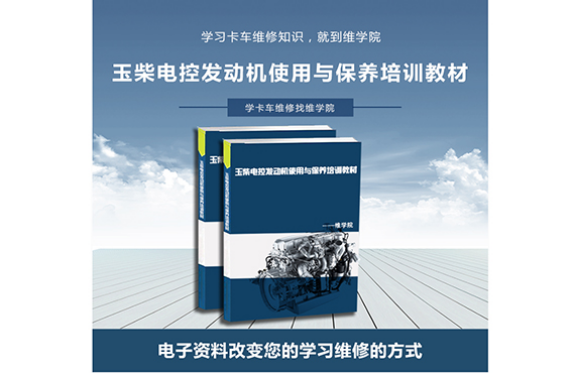 玉柴電控發(fā)動機(jī)使用與保養(yǎng)培訓(xùn)教材