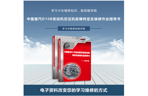 中國重汽D10B發(fā)動機空壓機故障判定及維修作業(yè)指導書
