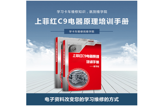 上菲紅C9電器原理培訓手冊