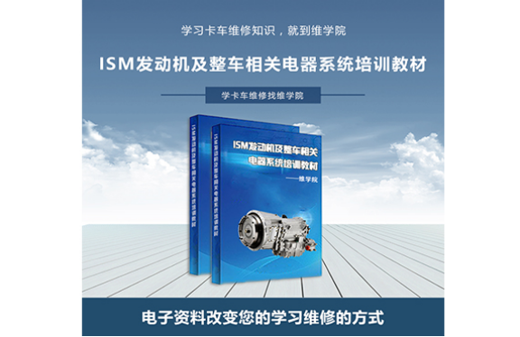 ISM發(fā)動(dòng)機(jī)及整車相關(guān)電器系統(tǒng)培訓(xùn)教材