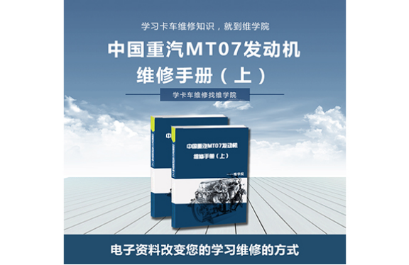 中國(guó)重汽MT07發(fā)動(dòng)機(jī)維修手冊(cè)
