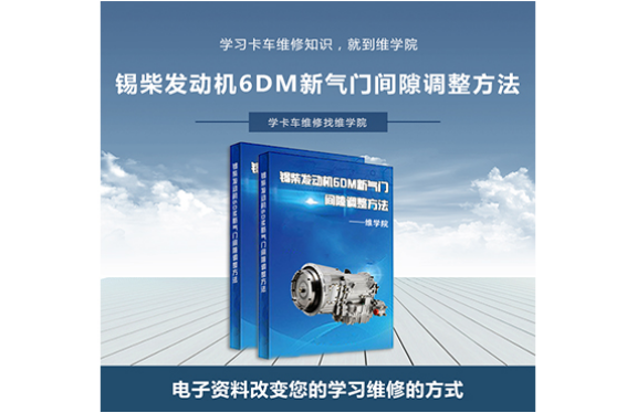 錫柴發(fā)動機6DM新氣門間隙調整方法