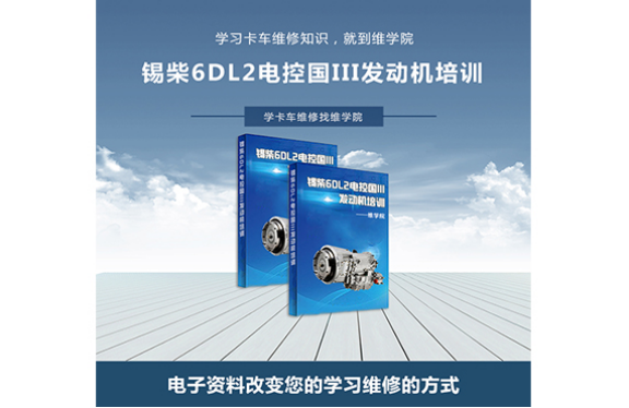 錫柴6DL2電控國III發(fā)動機(jī)培訓(xùn)