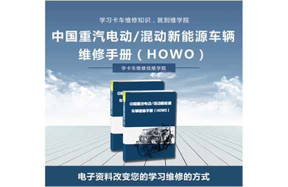 中國(guó)重汽電動(dòng)混動(dòng)新能源車輛維修手冊(cè)（HOWO）