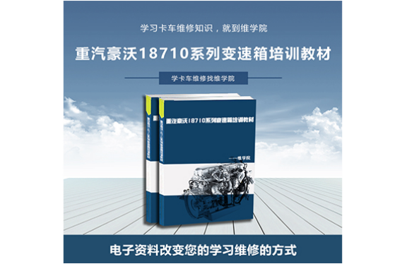 重汽豪沃18710系列變速箱培訓(xùn)教材