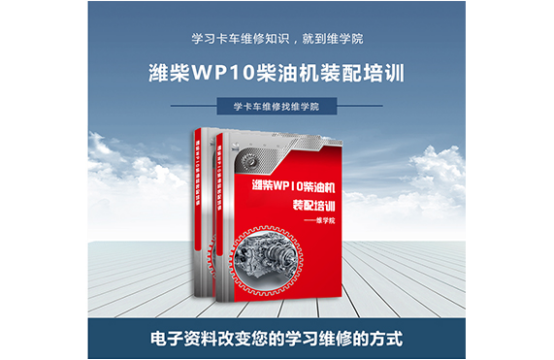 濰柴WP10柴油機裝配培訓(xùn)