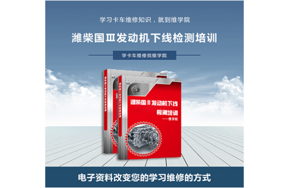 濰柴國(guó)Ⅲ發(fā)動(dòng)機(jī)下線(xiàn)檢測(cè)培訓(xùn)