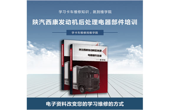 陜汽西康發(fā)動機后處理電器部件培訓(xùn)
