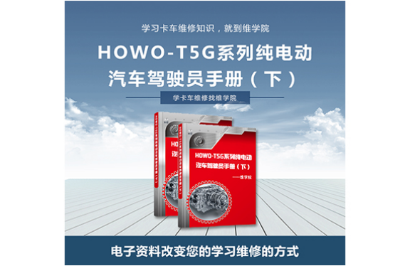 HOWO-T5G系列純電動(dòng)汽車(chē)駕駛員手冊(cè)