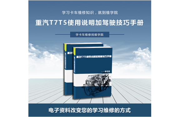 重汽T7T5使用說明加駕駛技巧手冊(cè)