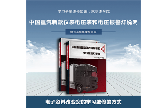 中國重汽新款儀表電壓表和電壓報警燈說明