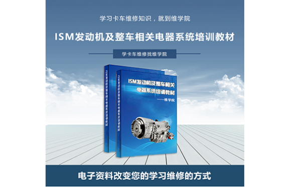ISM發(fā)動機(jī)及整車相關(guān)電器系統(tǒng)培訓(xùn)教材