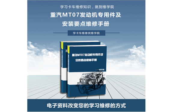 重汽MT07發(fā)動(dòng)機(jī)專(zhuān)用件及安裝要點(diǎn)維修手冊(cè)