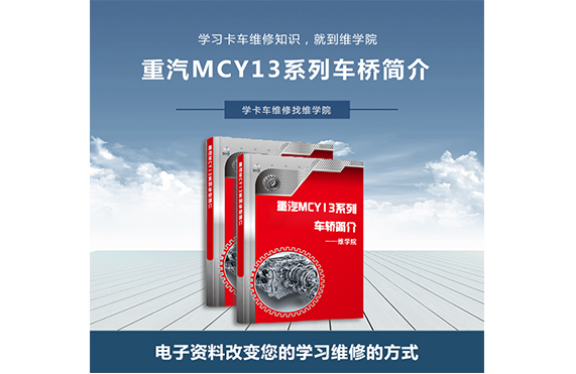 重汽MCY13系列車轎簡(jiǎn)介