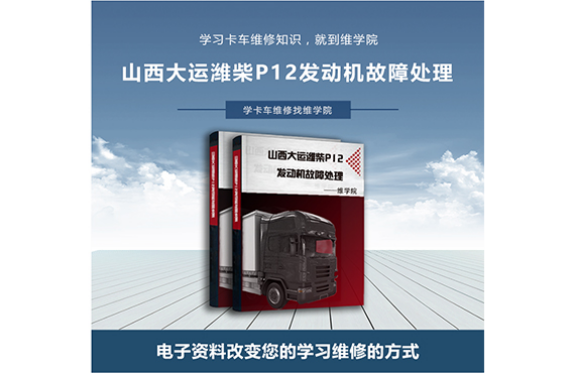 山西大運(yùn)濰柴P12發(fā)動機(jī)故障處理