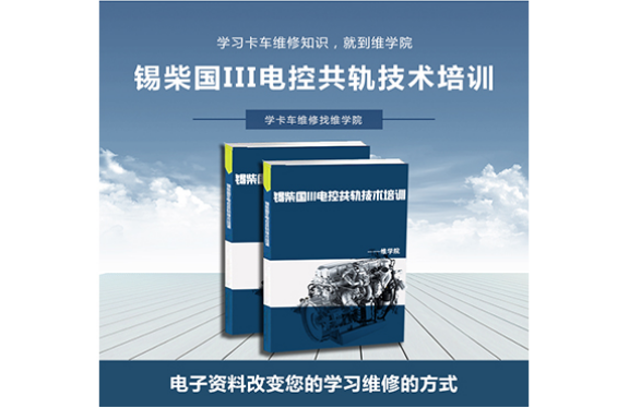 錫柴國III電控共軌技術培訓