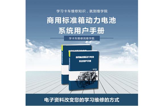 商用標(biāo)準(zhǔn)箱動力電池系統(tǒng)用戶手冊