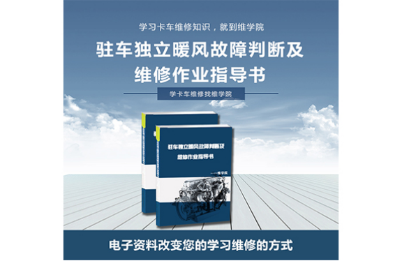 駐車獨立暖風故障判斷及維修作業(yè)指導書