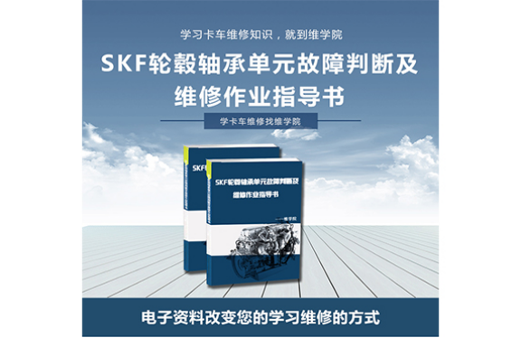 SKF輪轂軸承單元故障判斷及維修作業(yè)指導(dǎo)書(shū)