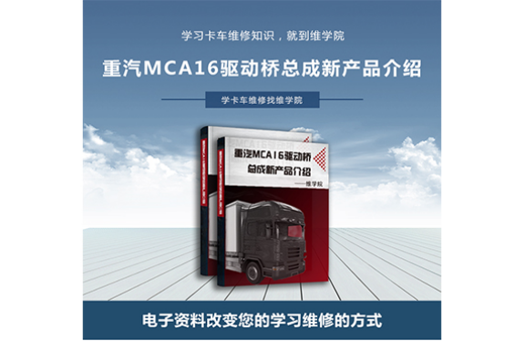 重汽MCA16驅(qū)動橋總成新產(chǎn)品介紹