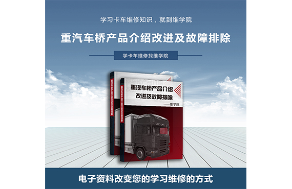 重汽車橋產品介紹改進及故障排除