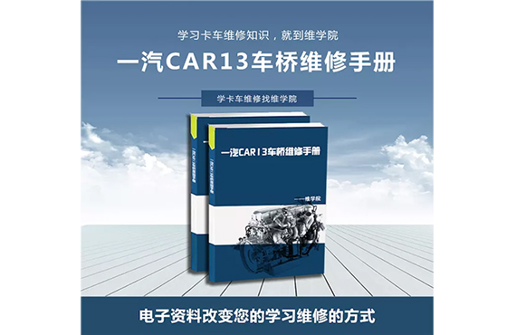 一汽CAR13車橋維修手冊(cè)