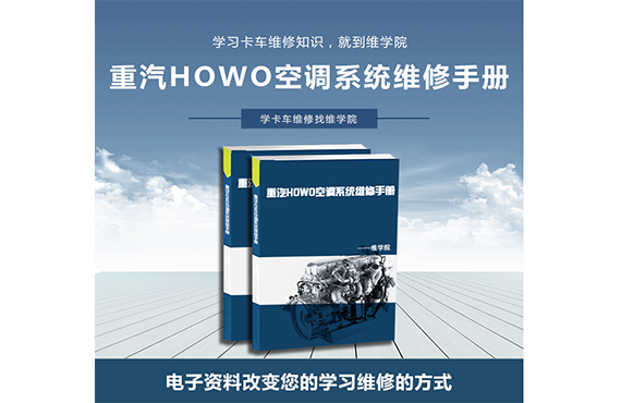 重汽HOWO空調(diào)系統(tǒng)維修手冊(cè)