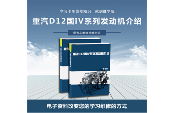 重汽D12國IV系列發(fā)動機(jī)介紹