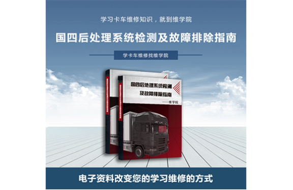 國(guó)四后處理系統(tǒng)檢測(cè)及故障排除指南