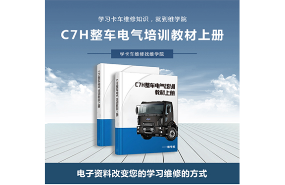 C7H整車(chē)電氣培訓(xùn)教材[上冊(cè)]