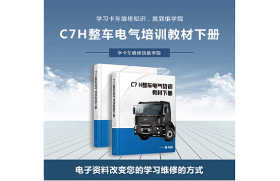 C7H整車電氣培訓教材[下冊]內(nèi)容展示