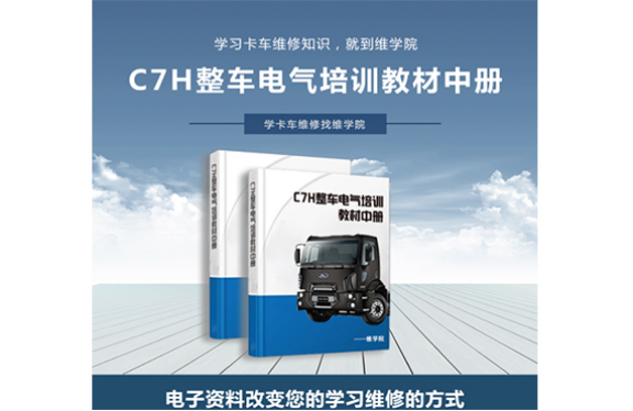 C7H整車電氣培訓(xùn)教材[中冊]
