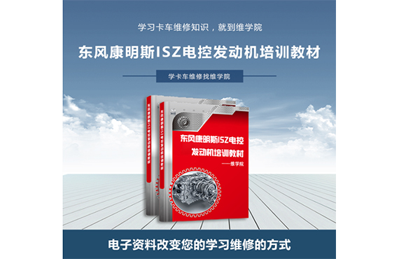 東風(fēng)康明斯ISZ電控發(fā)動機(jī)培訓(xùn)教材