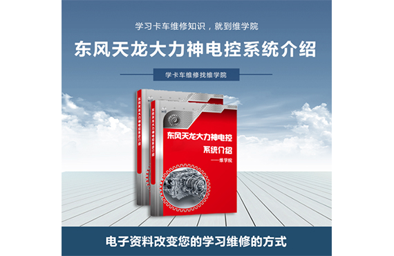 東風天龍、大力神電控系統(tǒng)