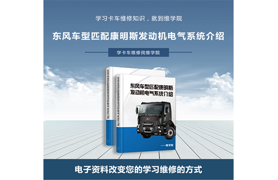 東風(fēng)車型匹配康明斯發(fā)動機(jī)電氣系統(tǒng)介紹