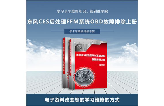 東風(fēng)CES后處理FFM系統(tǒng)OBD故障排除上冊