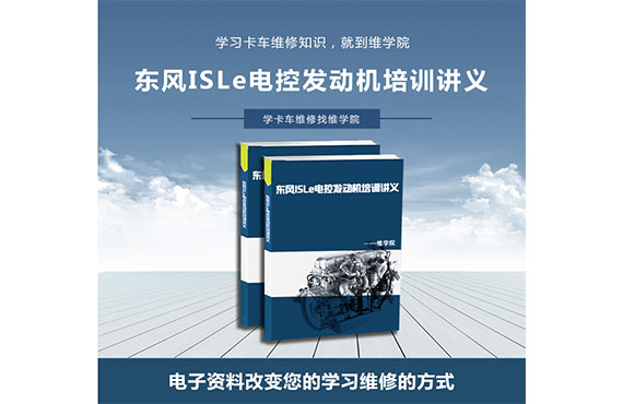 東風(fēng)ISLe電控發(fā)動機(jī)培訓(xùn)講義