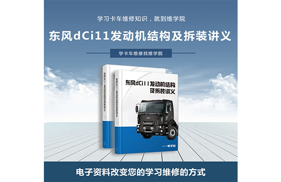 東風dCi11發(fā)動機結構及拆裝講義