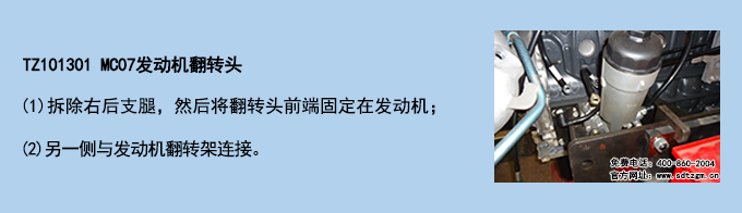 TZ101301 MC07發(fā)動機翻轉(zhuǎn)頭