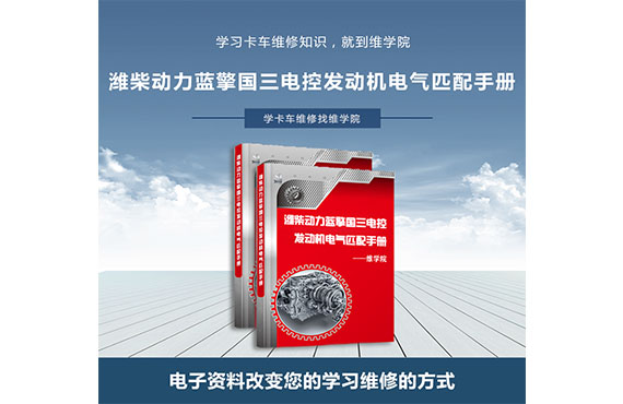 濰柴動力藍擎國三電控發(fā)動機電氣匹配手冊