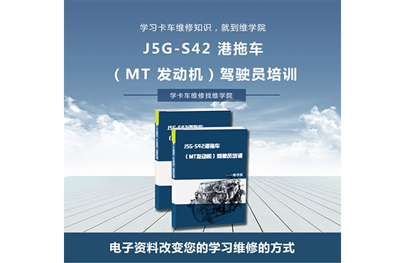 J5G-S42港拖車（MT發(fā)動機(jī)）駕駛員培訓(xùn)