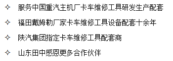 山東田中是中國重汽、陜汽集團(tuán)、福田戴姆勒卡車廠家指定卡車維修工具配套商
