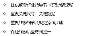 山東田中提供整套作業(yè)指導(dǎo)書 規(guī)范拆裝流程，保證維修質(zhì)量得到提升